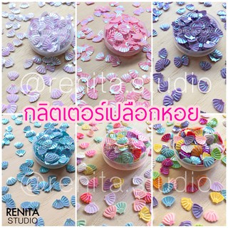 กากเพชร กลิตเตอร์เปลือกหอย ติดหน้า ตกแต่งเล็บ DIY