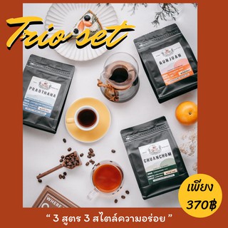 💥เม็ดกาแฟคั่ว Trio sets (ปรารถนา,รันจวน,ชวนชม) เซ็ทราคาสุดคุ้ม