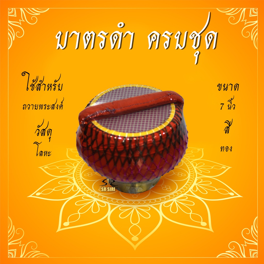 บาตรดำ บาตรพระ บาตรพระครบชุด บาตรดำ บาตรบวช ขนาด 7-8นิ้ว ขนาดมาตรฐาน พร้อมเครื่องอัฐบริขาร