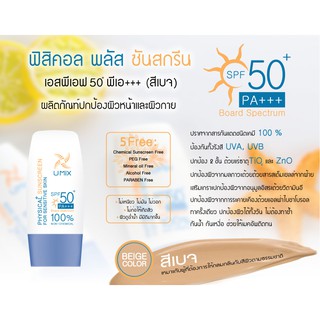 🌟 ครีมกันแดดสูตรฟิสิคอล ปราศจากสารกันแดดชนิดเคมี 100 % ยูมิกซ์ UMIX PHYSICAL+  SUNSCREEN FOR SENSITIVE SKIN SPF50 PA+++