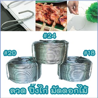 ลวดปิ้งไก่ ลวดมัดดอกไม้ ลวดจับผ้า ลวดจัดซุ้ม ลวดล้อมวัว เบอร์ 18,20,24 น้ำหนักม้วนละครึ่งกิโลกรัม ม้วนเล็กพกพาสะดวก