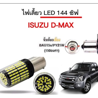 king-carmate ไฟเลี้ยวLED 144ชิพ 12V 18W T20 ขั้ว 1156 ใช้กับรถ Isuzu D-Max ตรงรุ่น