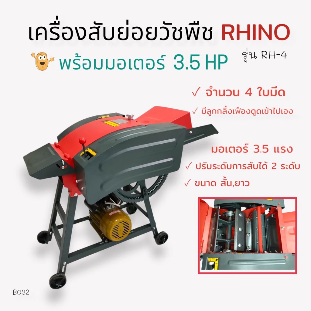 (B032) เครื่องสับย่อยวัชพืช RHINO รุ่น RH-4 ( 4ใบมีด ) พร้อมมอเตอร์ เครื่องสีข้าว/สับหญ้า 3.5 แรงม้า