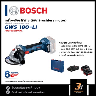 BOSCH เครื่องเจียรไร้สาย 4" (Brushless Motor) รุ่น GWS 180-LI (ครบชุดแบต 18V 4.0Ah x 2 ก้อน)ของแท้ รับประกันศูนย์