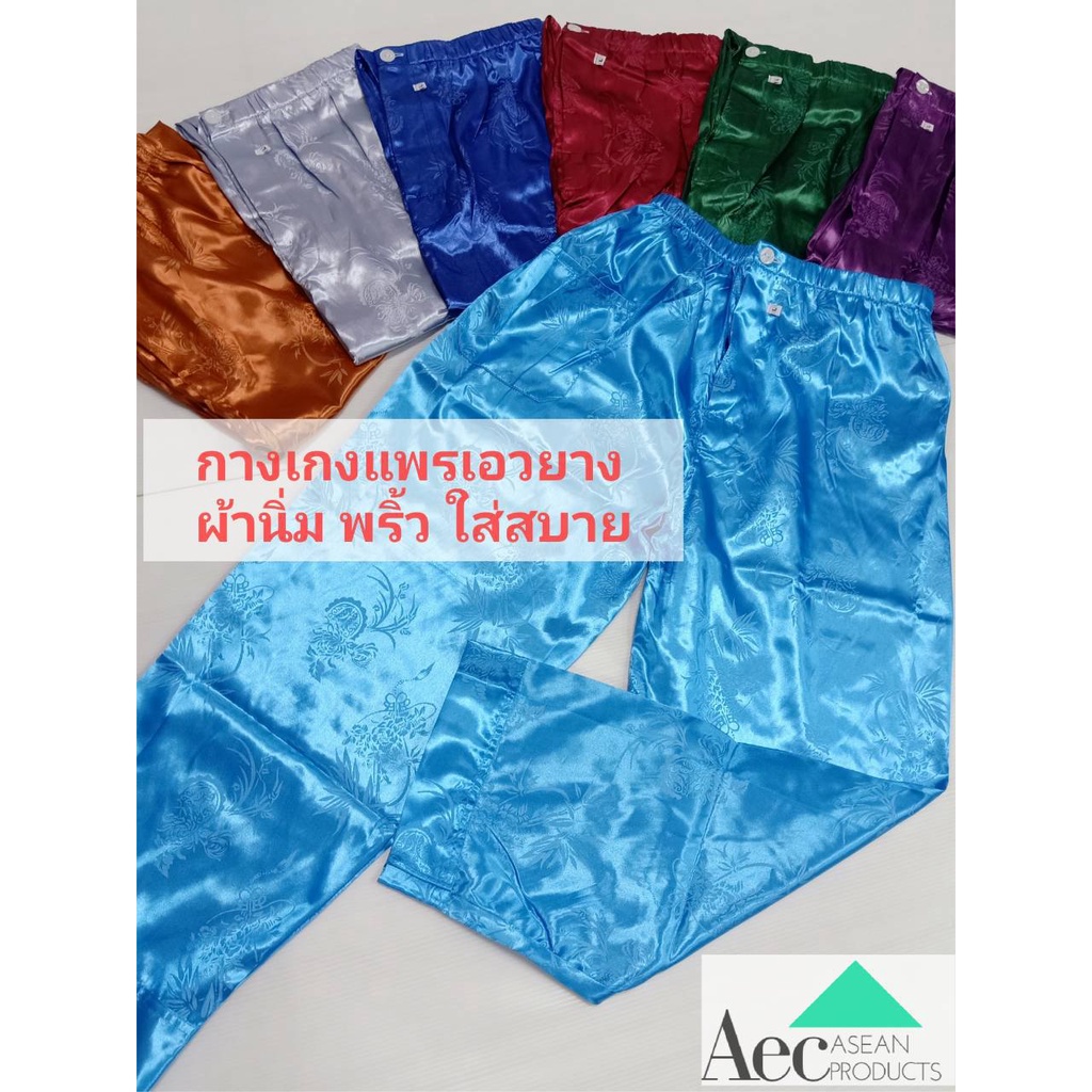 กางเกงผ้าแพรขายาวเอวยางยืดเจาะกระดุมผ้าแพรนุ่มพริ้วสวมใส่สบาย แพรคุณภาพผ้านิ่มใส่นอนใส่ลำลองได้ทั้งชายและหญิง
