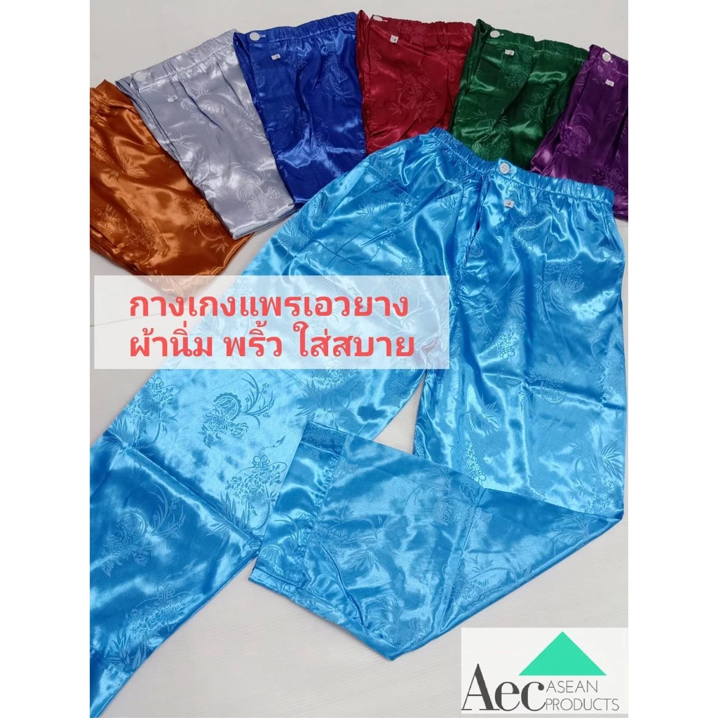 กางเกงผ้าแพรขายาวเอวยางยืดเจาะกระดุมผ้าแพรนุ่มพริ้วสวมใส่สบาย แพรคุณภาพผ้านิ่มใส่นอนใส่ลำลองได้ทั้งชายและหญิง