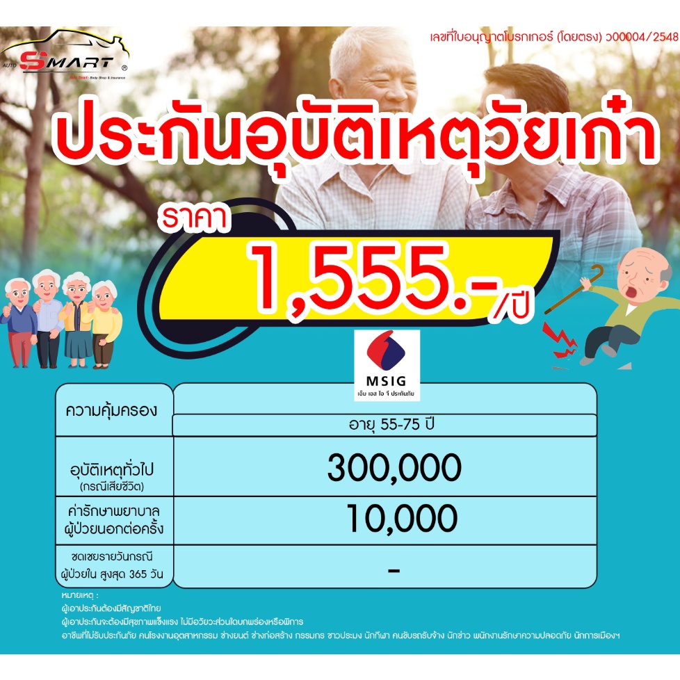 ประกันอุบัติเหตุสูงวัย เริ่มต้น 1,555.-ต่อปี ประกันอุบัติเหตุ วัยสูงอายุ วัยเก๋า  ราคาดี ไม่มีบวกเพิ่ม