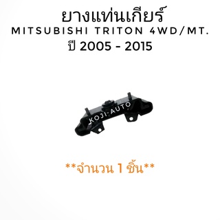 ยางแท่นเกียร์ MITSUBISHI TRITON 4WD MT. เกียร์ธรรมดา ( 1 ชิ้น )