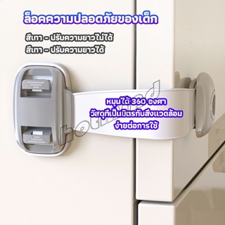 HotMind สายรัดตู้ ตัวล็อคลิ้นชัก ที่ล็อคกันเด็กเปิดประตู  ราคา ต่อ 1 ชิ้น child safety lock