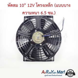 พัดลม 10" 12V โครงเหล็ก (แบบบาง ความหนา 6.5 ซม.) พัดลมดูด