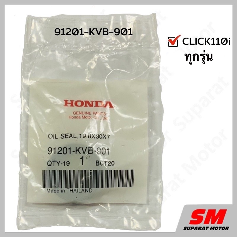 ซีลน้ำมัน ขวา 19.8x30x7 HONDA CLICK110i อะไหล่ฮอนด้า แท้100% 91201-KVB-901