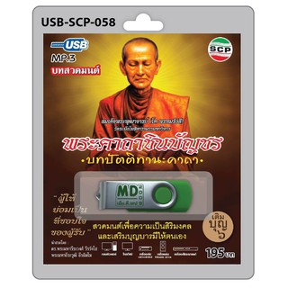 niidz (058/904) USB//วิทยุ+microsdcard บทสวดมนต์ พระคาถาชินบัญชร บทปัตติทานะคาถา