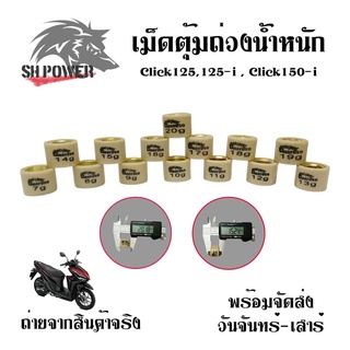 เม็ดตุ้มถ่วง PCX/CLICK125 ชามไล่เม็ดPCX125, PCX150, CLICK125i (0350)