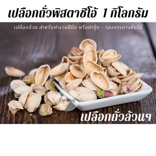 เปลือก ถั่ว พิตาชิโอ้ เปลือกล้วนๆ ไม่มีเนื้อผสม สำหรับทำงานประดิษฐ์ 1 กิโลกรัม