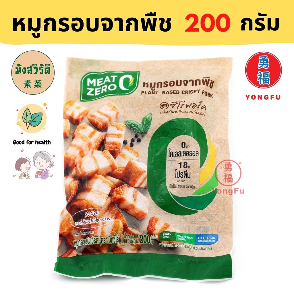 [ส่งแช่แข็ง] Yongfu® MZ มีทซีโร่ หมูกรอบจากพืช มังสวิรัติ ขนาด 200 กรัม - หมูกรอบ หมูหรอบเจ หย่งฝู อ