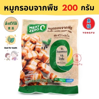 [ส่งแช่แข็ง] Yongfu® MZ มีทซีโร่ หมูกรอบจากพืช มังสวิรัติ ขนาด 200 กรัม - หมูกรอบ หมูหรอบเจ หย่งฝู อาหารเจ มังสวิรัติ