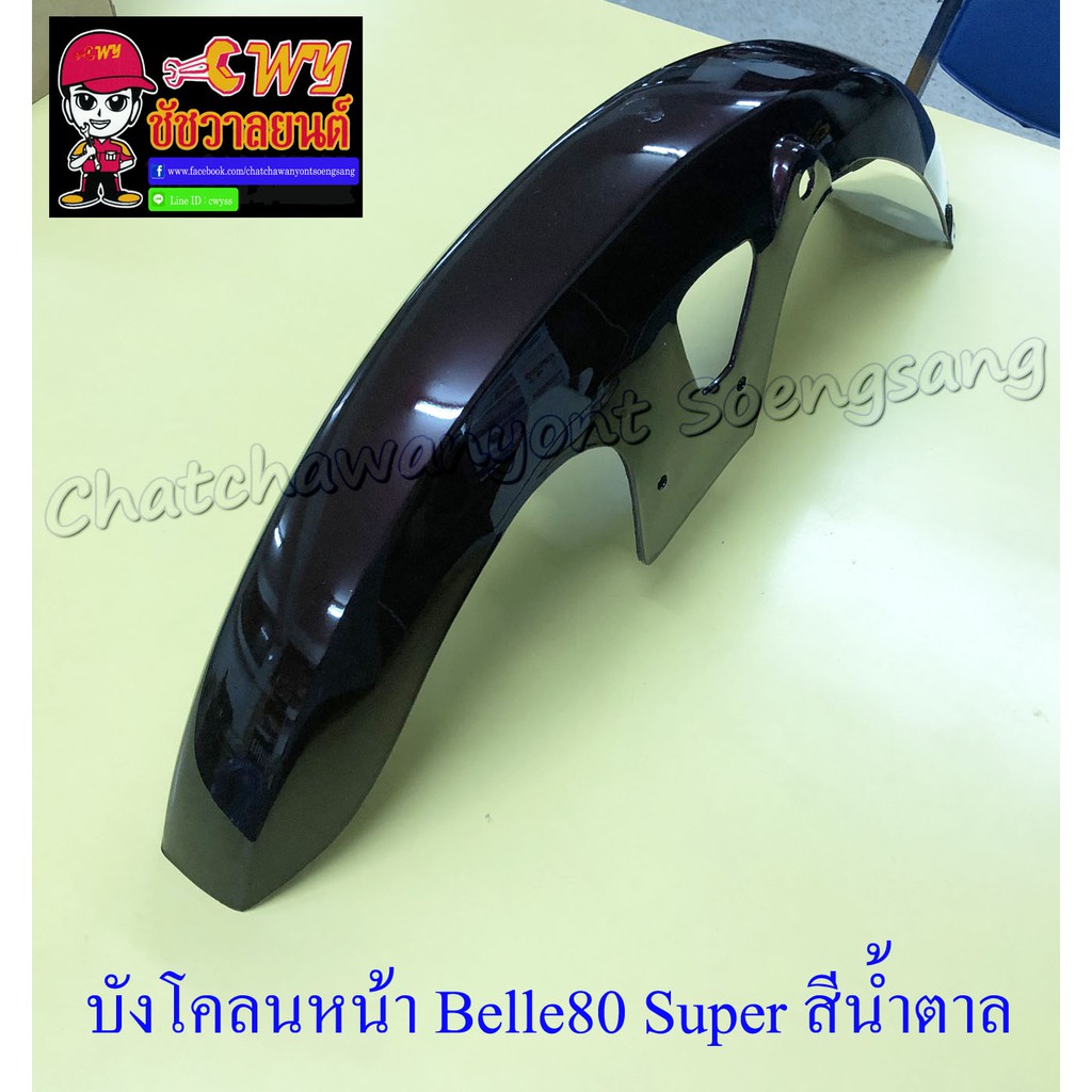 บังโคลนหน้า Belle80 Super สีน้ำตาล(มังคุด) (3501)