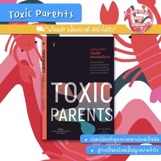 ✨ลดพิเศษ✨Toxic Parents มูฟออนชีวิต ถอนพิษพ่อแม่เผด็จการ (Parenting Book) Sandclock