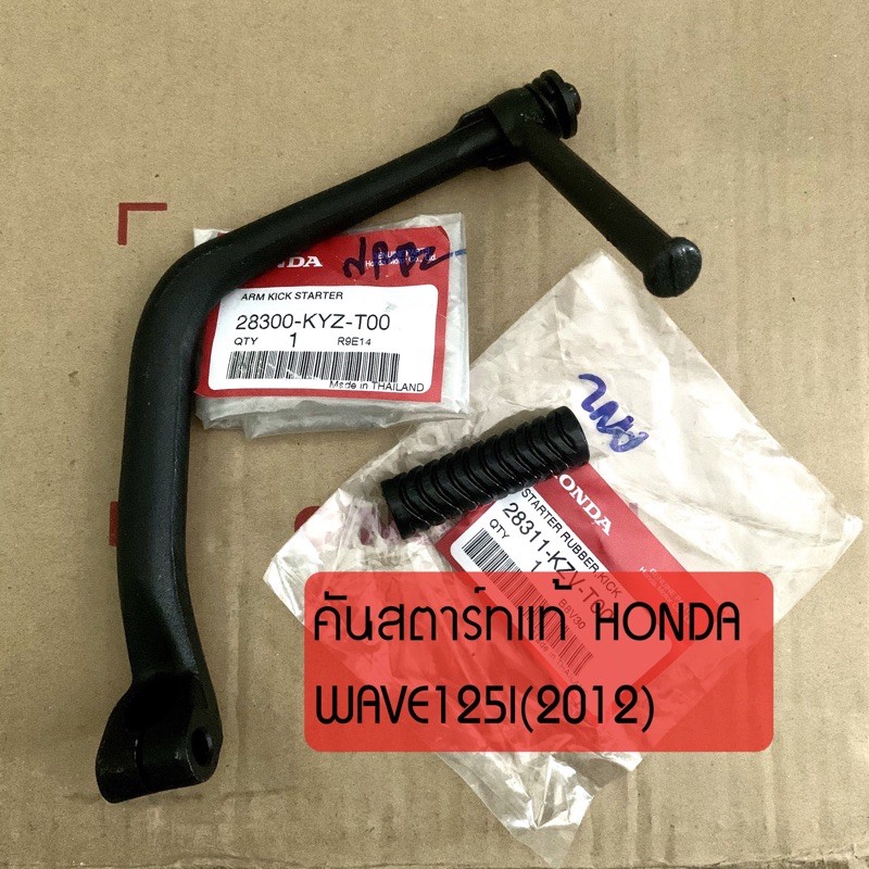 คันสตาร์ทแท้ WAVE125I(ปี 2012-2020) เวฟ125ปลาวาฬ 28300-KYZ-T00 แท้จากศูนย์ HONDA