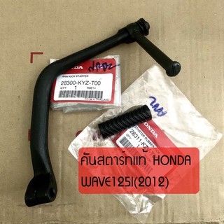 คันสตาร์ทแท้ WAVE125I(ปี 2012-2020) เวฟ125ปลาวาฬ แท้จากศูนย์ HONDA