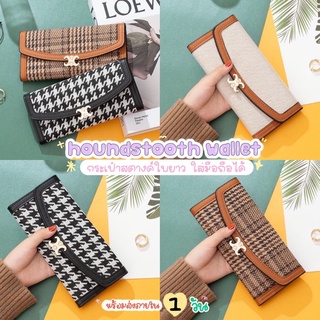 🧋 houndstooth wallet 💵 พร้อมส่งครบสีจากไทย 🇹🇭 กระเป๋าสตางค์ใบยาว