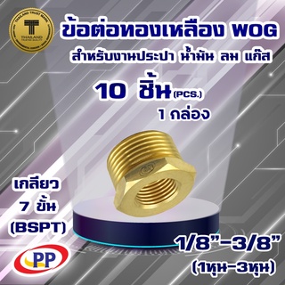 ข้อต่อทองเหลือง ข้อเพิ่มPP(พีพี ม.ผ. ขนาดเกลียวใน1/8"(1หุน) - 3/8"(3หุน)เกลียวนอก WOG(ประปา/น้ำมัน/ลม/แก๊ส) แพ็ค 10 ชิ้น