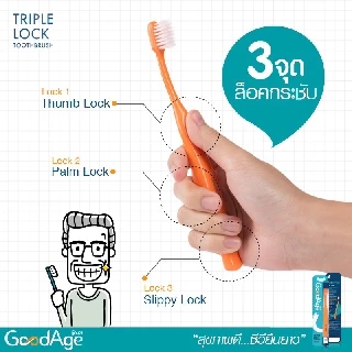 [1 ฟรี 1] GoodAge แปรงสีฟัน กู๊ดเอจ Triple Lock ทริปเปิ้ล ล๊อค (คละสี)