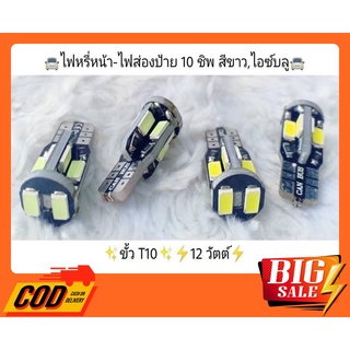 ไฟ LED 10ชิป ขั้ว T10 ไฟส่องป้ายทะเบียน ไฟหรี่ ไฟส่องแผนที่ Canbus