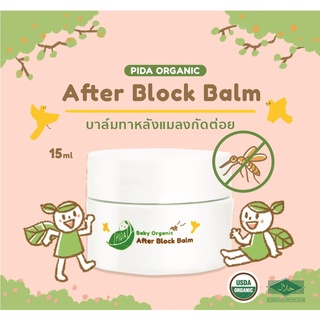 Pida organic After Block Balm(บาล์มทาลดอาการคันหลังยุงหรือแมลงกัดต่อยรวมทั้งผื่นคันต่างๆสำหรับเด็กออร์แกนิค)