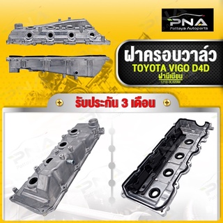 ฝาครอบวาล์ว TOYOTA VIGO,FORTUNER,TIGER D4D ฝามิเนียม คุณภาพดี พร้อมยางฝาวาล์ว