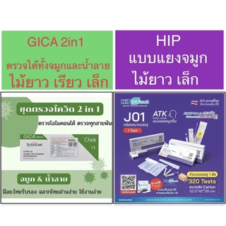 พร้อมส่ง❗️❗️Gica&amp;HIP ชุดตรวจโควิด มี อย. ตรวจได้ทั้งน้ำลาย&amp;จมูก  ATK Testsealabs 2in1