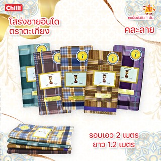 โสร่งชายคุณภาพดี โสร่งชายอินโด ตราตะเกียง รอบเอว 2เมตร ยาว1.…