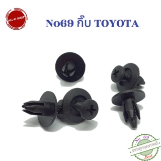 No69 กิ๊บยึดพลาสติกซุ้มล้อ TOYOTA