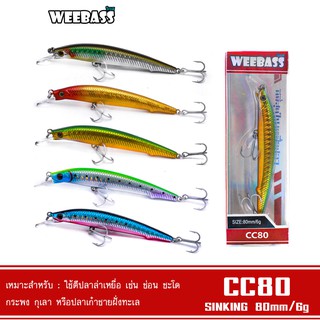 WEEBASS LURE เหยื่อปลั๊ก - รุ่น CC80 SLOW SINKING 80mm/6g  เหยื่อปลอม