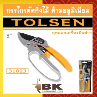 TOLSEN กรรไกรตัดกิ่ง กรรไกรตัดกิ่งไม้ กรรไกรตัดแต่งกิ่งไม้ ด้ามอลูมิเนียม รุ่น 31023 ขนาด 8 นิ้ว