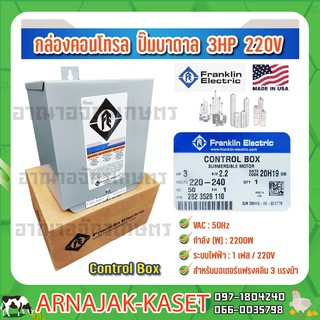 กล่องคอนโทรล ปั๊มบาดาล กล่องควบคุม  3 HP 220V FRANKLIN ELECTRIC