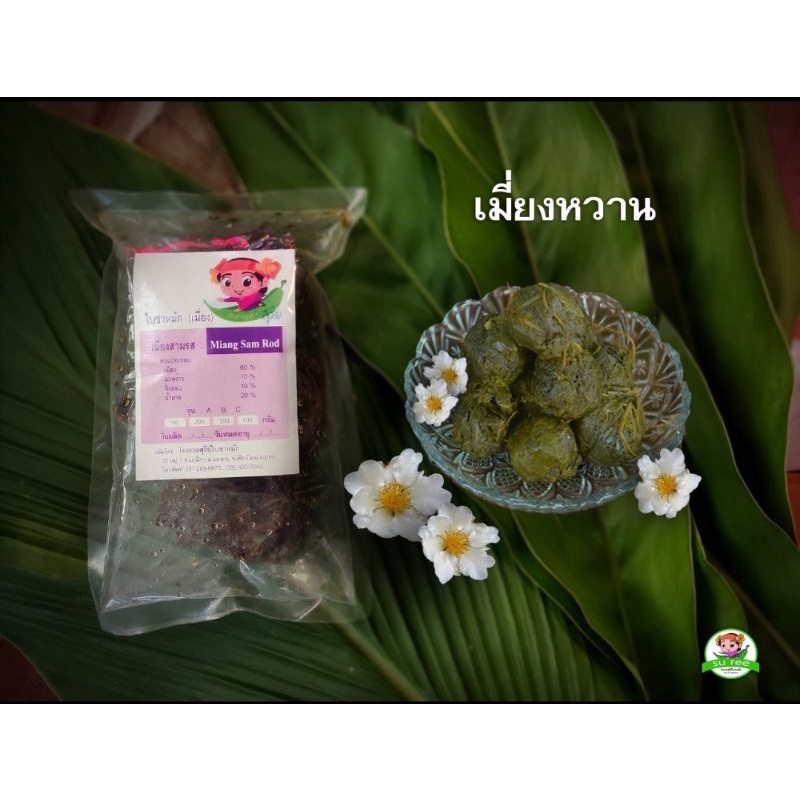 เมี่ยงหวาน (ใบชาหมักรสหวาน)​ #fermented tea (Sweet flavor) ถุง150-200กรัม​ #สุรีย์ใบชาหมัก