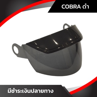 ชิลด์หมวกกันน็อค AVEX รุ่น Cobra [พร้อมส่ง รับประกัน ส่งตรงจากโรงงาน]