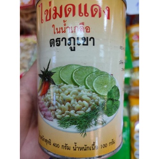 ไข่มดแดง ในน้ำเกลือ ในน้ำเกลือ /เนื้อไข่ 100g / น้ำหนักรวม 400g สินค้าเชียงใหม่จ้าวว
