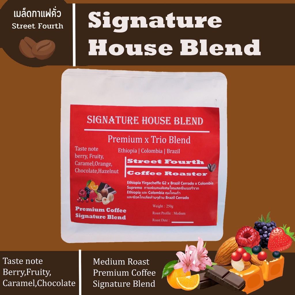 เมล็ดกาแฟคั่ว Signature House Blend เอธิโอเปียxโคลัมเบียxบลาซิล คั่วกลาง Medium Roast Ethiopia  x Brazil x Colombia 250g