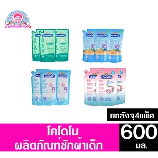 โคโดโม ผลิตภัณฑ์ซักผ้าเด็ก  **ยกลังจุ4แพ็ค** ขนาด500-600 มล.