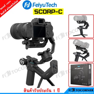 FeiyuTech SCORP-C 3-Axis Gimbal ไม้กันสั่น 3 แกน สำหรับกล้อง DSLR / Mirrorless รับประกัน 1 ปี