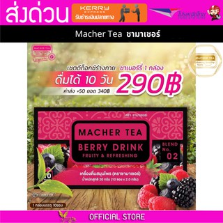 Macher tea ชามาเชอร์ มาเชอรี่ เยอร์บามาเต ชาเบอร์รี่ดีท็อกซ์ ชามาเชอรี่ ชาลดไขมัน ชาลดน้ำหนัก ขาสลายไขม