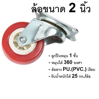 ล้อยาง PU.สีแดง แบบแป้น  ล้อขนาด 2 นิ้ว  ไม่มีเบรค หมุนได้ 360 องศา