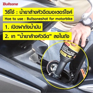 จัดส่งตรงจุดBullsone Shotน้ำยาล้างหัวฉีดมอเตอร์ไซต์ รับประกัน 30 ล้านบาท  motorbike น้ำมันล้างหัวฉีด [BM1]
