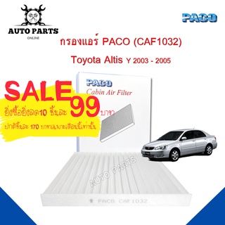 กรองแอร์Toyota Altis Y.2003-2005  Cabin air filter (CAF1032) ยี่ห้อ PACO แท้ 100 %