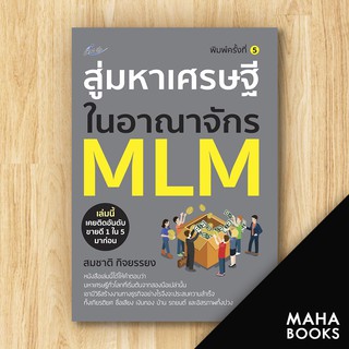 สู่มหาเศรษฐีในอาณาจักร MLM (พ.5) | Smart Life สมชาติ  กิจยรรยง