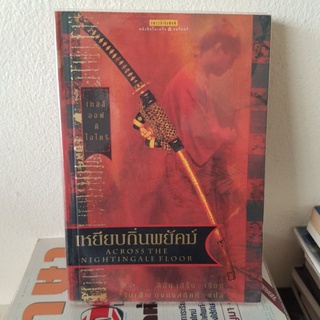 #1402 เหยียบถิ่นพยัคฆ์ เทลส์ ออฟ ดิ โอโตริ หนังสือมือสอง