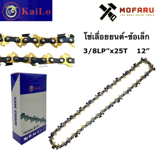 โซ่เลื่อยยนต์-ข้อเล็ก 3/8LP"x25T KaiLo 12"