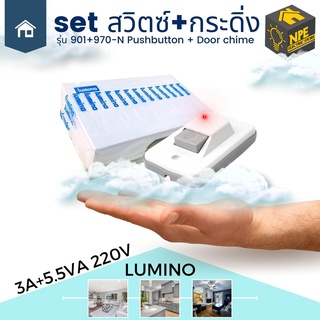 LUMINO SET สวิตซ์+กระดิ่ง รุ่น 901+970-N Pushbutton + Door chimer 3A+5.5VA แรงดันไฟ 220V สวิตซ์กดกระดิ่ง+กระดิ่ง สวิตซ์